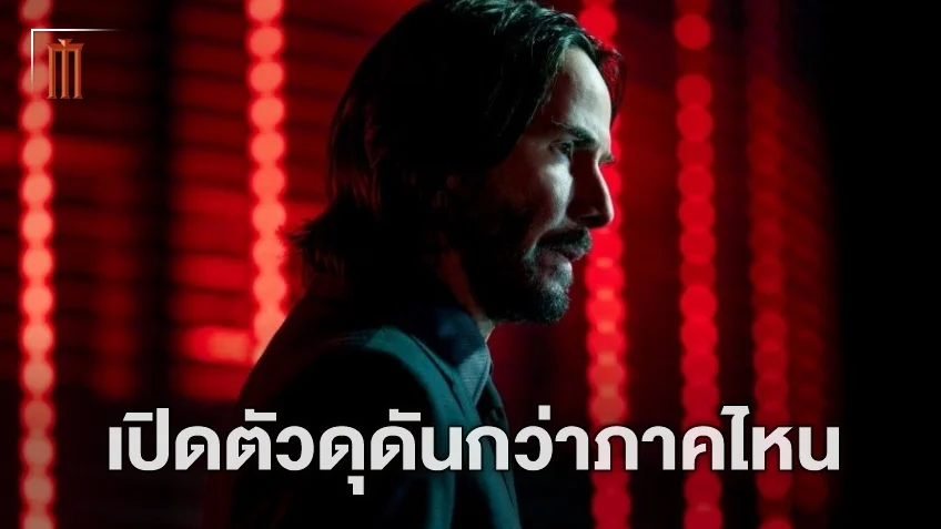 สื่อนอกคาด "John Wick: Chapter 4" จะทำรายได้เปิดตัวสูงที่สุดของเฟรนไชส์