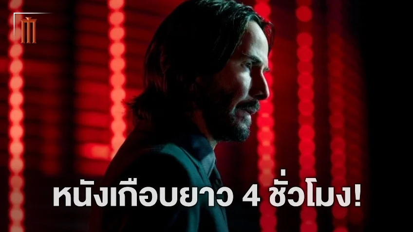 ยาวกว่านี้ได้อีก! John Wick: Chapter 4 เคยเกือบจะมีความยาวถึงสี่ชั่วโมง