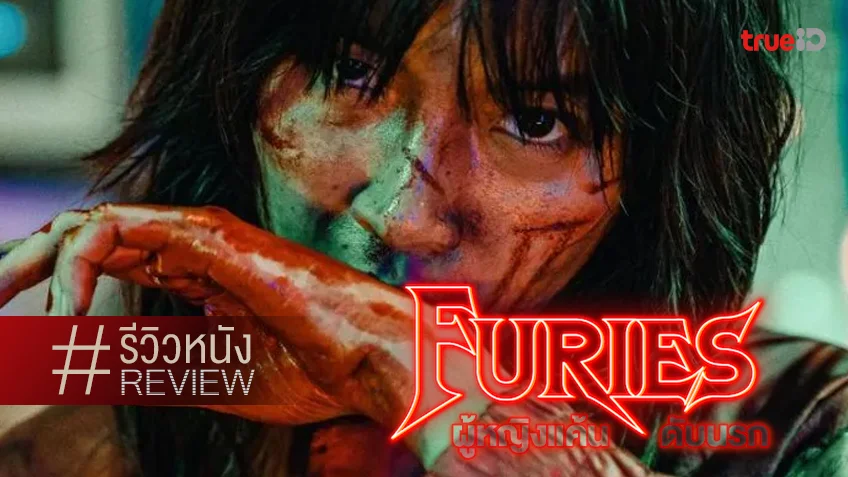 รีวิวหนัง "Furies ผู้หญิงแค้นดับนรก" บู๊ดีเดือดแดนเวียดนามต้องห้าม..พลาด!