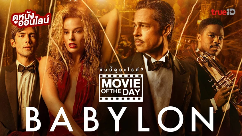 Babylon บาบิลอน - หนังน่าดูที่ทรูไอดี (Movie of the Day)