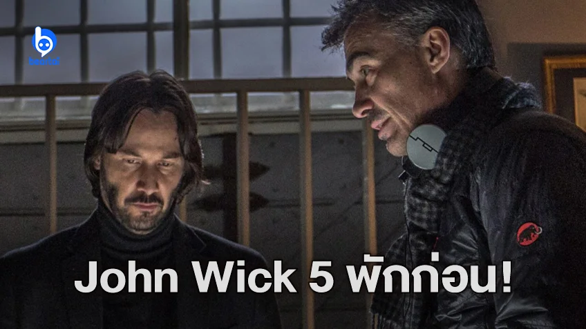 ดับฝัน! ผู้กำกับกับ คีอานู รีฟส์ ขอหยุดพักสร้าง "John Wick: Chapter 5" เอาไว้ก่อน