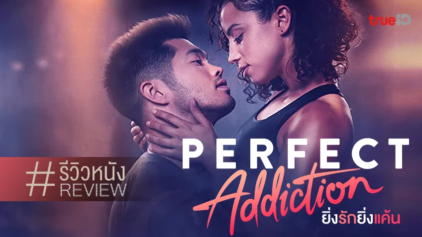 รีวิวหนัง "Perfect Addiction ยิ่งรักยิ่งแค้น" สูตรรักน้ำเน่าฉบับไฟท์เตอร์