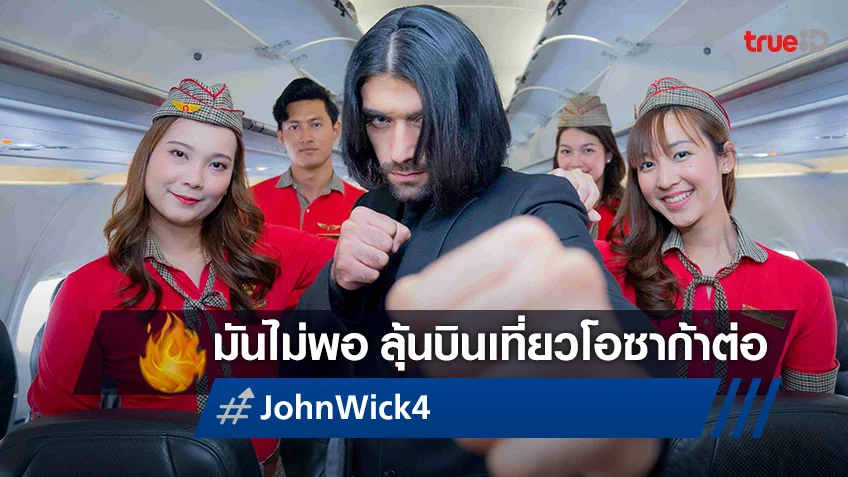 ดู "John Wick 4" ที่เมเจอร์ฯ สะใจยังไม่พอ ลุ้นบินเที่ยวโอซาก้ากับไทยเวียตเจ็ทแอร์