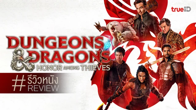 รีวิวหนัง "Dungeons & Dragons: Honor Among Thieves" ผู้กอบกู้แฟนตาซีที่ดีเกินเบอร์ไป