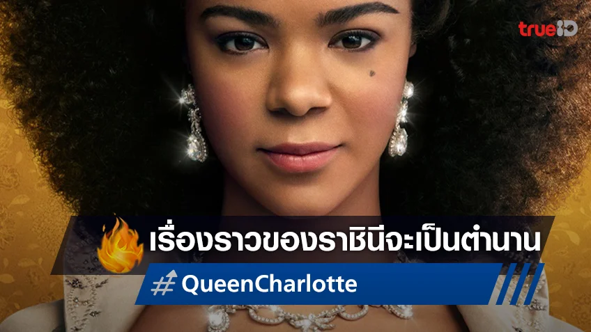 ตำนานราชินีจะถูกเปิดเผยอีกครั้ง! "Queen Charlotte: A Bridgerton Story" กับทีเซอร์แรก