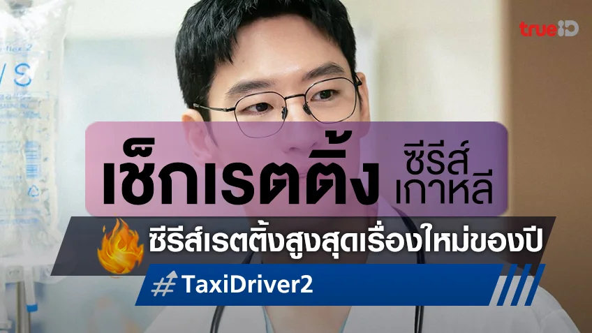 เช็กเรตติ้งซีรีส์เกาหลี ปังต่อไม่แคร์ใคร "Taxi Driver 2" ผงาดเรตติ้งสูงสุดเรื่องใหม่ในปีนี้