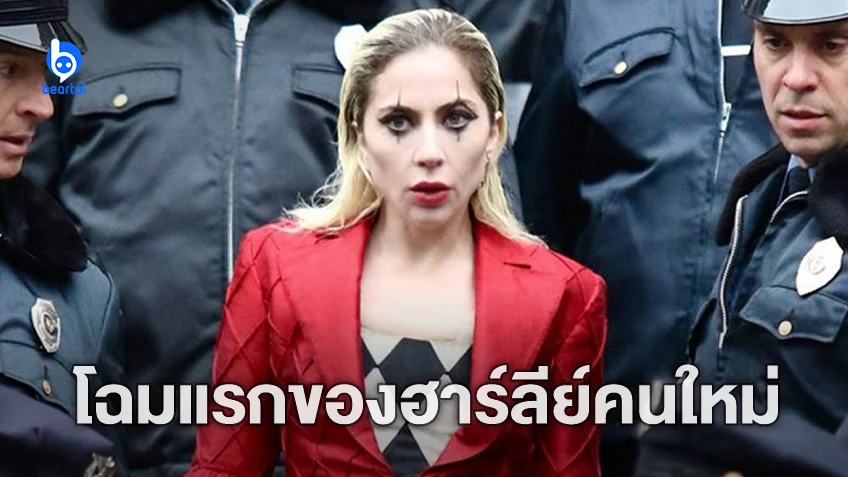 เปิดภาพแรกของ Lady Gaga ในมาด ฮาร์ลีย์ ควินน์ เต็มตัวใน "Joker: Folie à Deux"