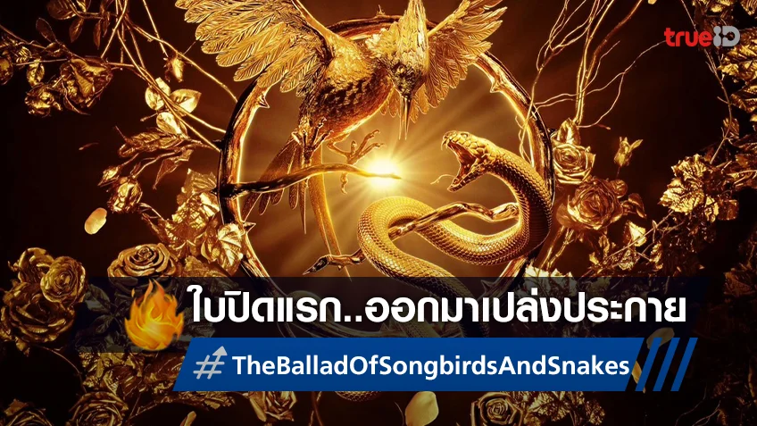 ประกายไฟแห่งการต่อสู้จะสาดแสงอีกครั้ง "The Ballad of Songbirds and Snakes" กับใบปิดแรก