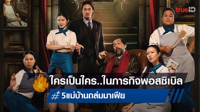 ทำความรู้จักพวกเธอ "5 แม่บ้านถล่มมาเฟีย" ทั้งขยัน..ทั้งรู้ลึกในภารกิจสุดเฉียบ!