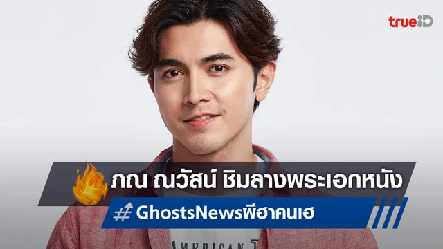 ภณ ณวัสน์ หล่อเนี้ยบเป็นพระเอกหนังเรื่องแรกใน "Ghost's News ผีฮาคนเฮ"
