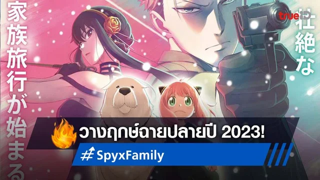Spy x Family ซีซัน 2 วางฤกษ์ฉายปลายปี 2023 ทั้งอนิเมะทีวีและมูฟวี่!