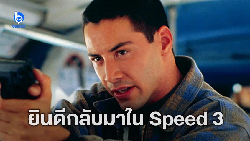 คีอานู รีฟส์ ยินดีจะกลับมารับบทนำใน "Speed 3" โดยมีแค่เงื่อนไขเดียว
