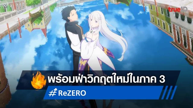 Re:ZERO ปล่อยตัวอย่างใหม่ของ ซีซัน 3 เตรียมฝ่าวิกฤตกันอีกครั้ง!