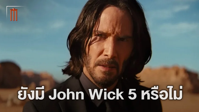 ผู้กำกับพูดถึงอนาคต "John Wick 5" หลังจบศึกสภาสูงมิสเตอร์วิคจะได้ไปต่อไหม?
