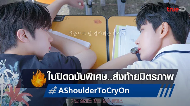 "A Shoulder to Cry On" ส่งใบปิดฉบับพิเศษ ทิ้งทวนมิตรภาพ ดายอล กับ แทฮยอน