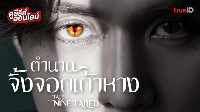 ดูซีรีส์เกาหลีออนไลน์ "Tale of the Nine Tailed ตำนานจิ้งจอกเก้าหาง" พากย์ไทย
