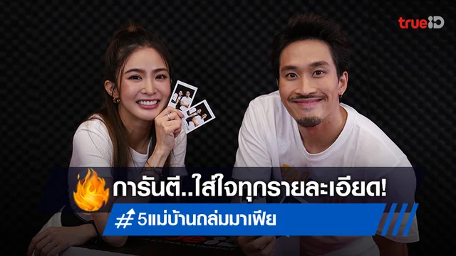 "มายด์ - เฟย" เมาท์เบื้องหน้าเบื้องหลัง กว่าจะเป็น "5 แม่บ้านถล่มมาเฟีย" ใส่ใจทุกรายละเอียด