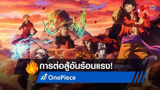 One Piece เผยภาพใหม่ภาควาโนะคุนิ เมื่อการต่อสู้เข้าใกล้ไคลแม็กซ์มากขึ้น!