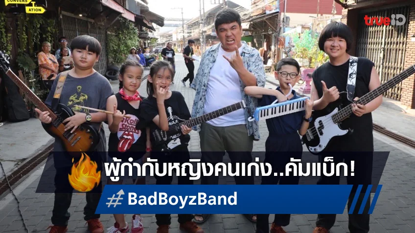 ผู้กำกับหญิง ตั๊ก ฉันทนา ลุยสร้างหนังใหม่ "Bad Boyz Band" รับปิดเทอมใหญ่