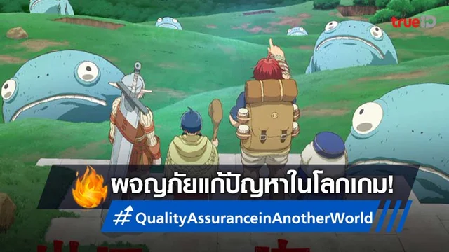 Quality Assurance in Another World ออกเดินทางแก้ไขปัญหาในโลกเกม!