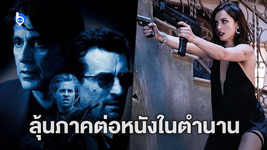 ลือสนั่น! ผู้สร้างเล็งชิงตัว อนา เดอ อาร์มาส รับบทนำหญิงในภาคใหม่ "Heat 2"