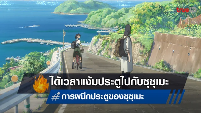 เตรียมสัมผัสความประทับใจ กับอนิเมะที่ทุกคนเฝ้ารอ "Suzume การผนึกประตูของซุซุเมะ"