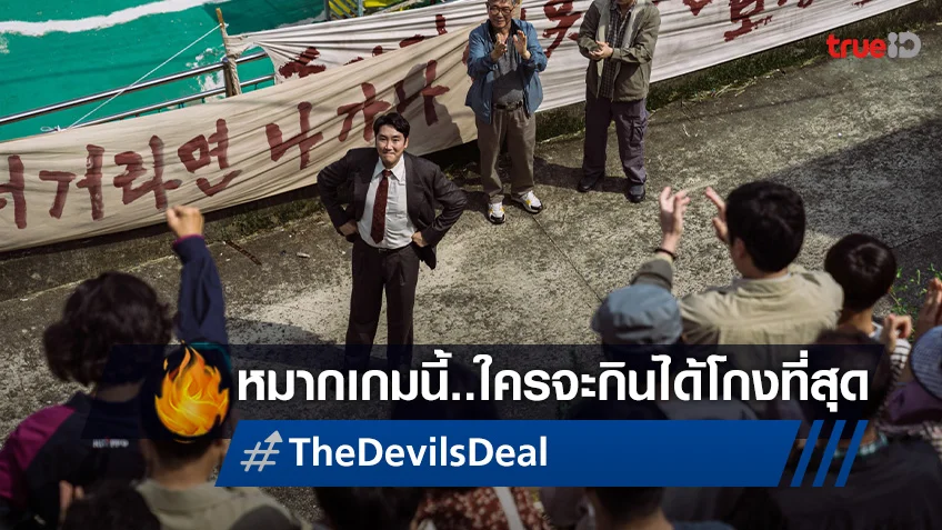 ใครจะกินได้โกงที่สุด! "The Devil’s Deal ดีลนรกคนกินชาติ" ขุดลึกเกมการเมือง!