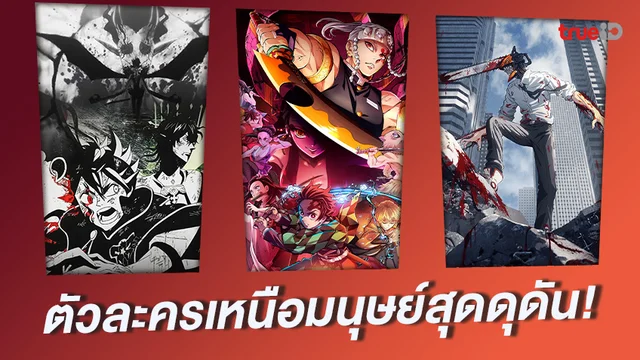รวมอนิเมะเหล่าตัวละครอสูร เหนือมนุษย์ ร้อนแรงไม่หยุดทุกการต่อสู้!