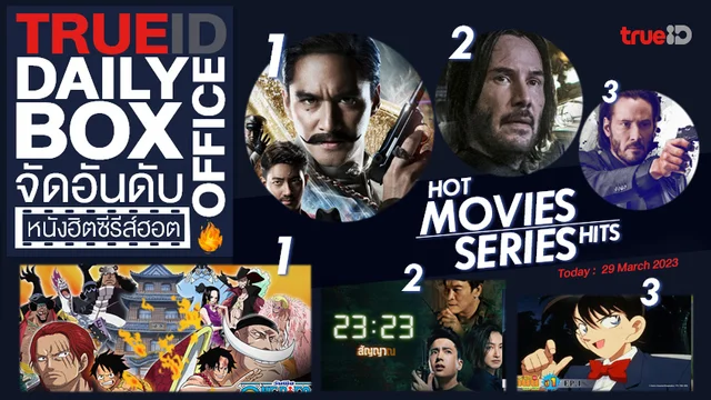 TrueID Daily Boxoffice จัดอันดับหนัง-ซีรีส์ออนไลน์สุดฮิตประจำวัน
