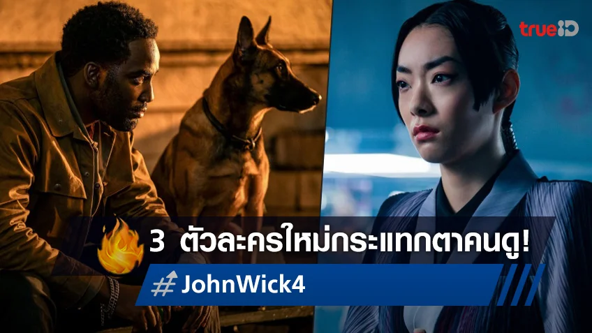 ต้อนรับสมาชิกใหม่! ปลดล็อก 3 ตัวละครกระสุนลับ ยิงเข้าตาคนดูใน "John Wick: Chapter 4"