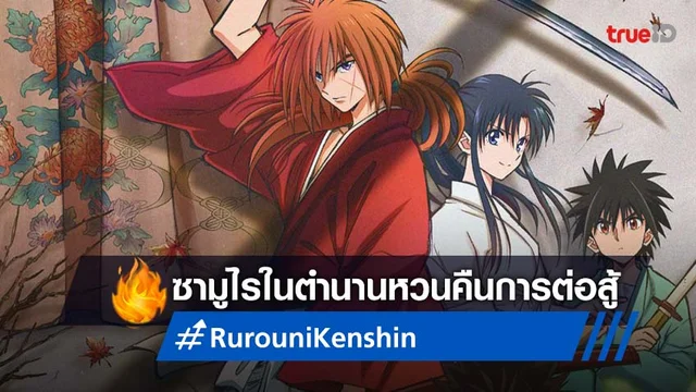 Rurouni Kenshin ซามูไรพเนจร ออกเดินทางครั้งใหม่!