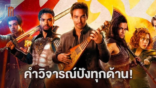 ปังทั้งนักวิจารณ์และคนดูทั่วไป! Dungeons & Dragons เก็บความชอบทะลุ 90% จากทั้ง 2 ฝั่ง