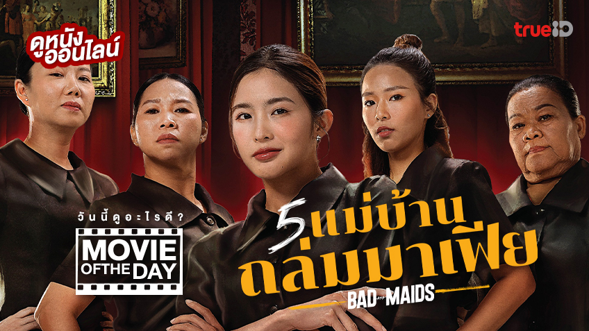 5 แม่บ้านถล่มมาเฟีย Bad Ass Maid หนังน่าดูที่ทรูไอดี Movie Of The Day