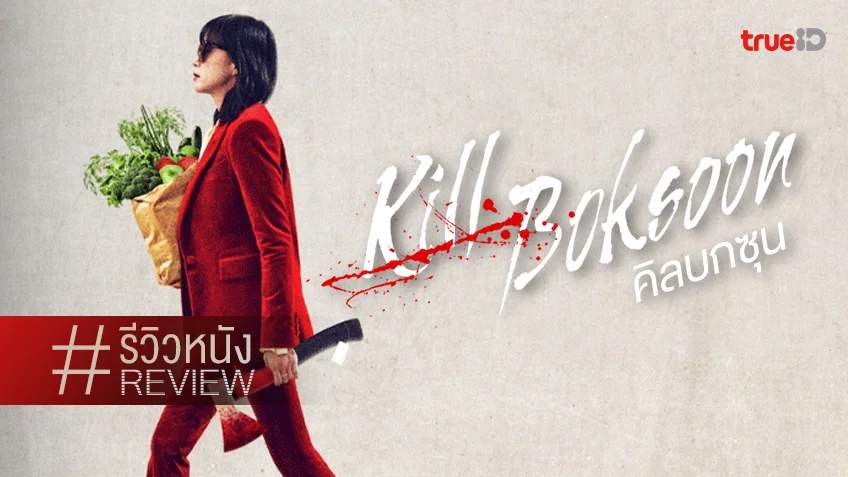 รีวิวหนัง "Kill Boksoon คิลบกซุน" หลักสูตรแม่บ้านนักฆ่าเดือดฉบับพาร์ทไทม์