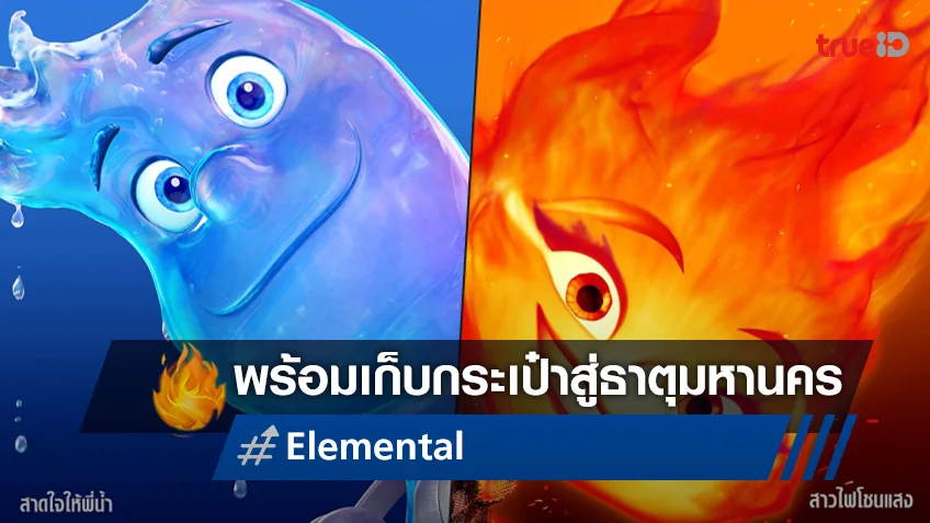 แพ็คกระเป๋าเดินทางสู่ธาตุมหานคร "Elemental เมืองอลวนธาตุอลเวง" พร้อมโชนแสง