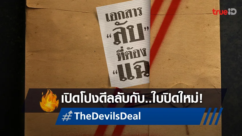 เปิดโปงดีลลับกับใบปิดใหม่ของ “The Devil’s Deal” หนังยึดบ็อกซ์ออฟฟิศเกาหลี