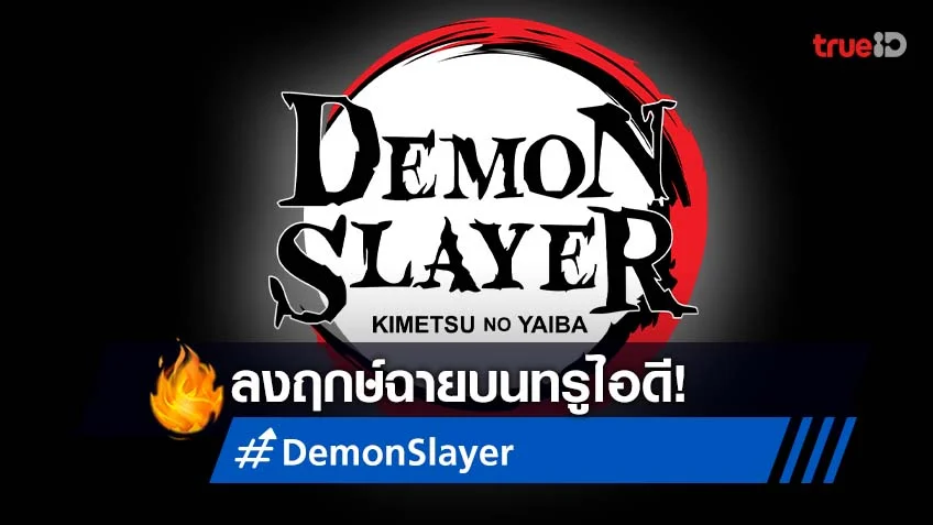 Demon Slayer ดาบพิฆาตอสูร: สู่หมู่บ้านช่างตีดาบ ลงฤกษ์ฉายบนทรูไอดี!