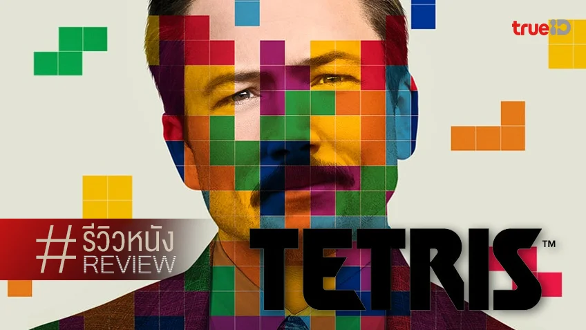 รีวิวหนัง "Tetris เตตริส" จุดไฟกำเนิดเกมตัวต่อในตำนาน..ที่คนทั้งโลกรู้จักดี