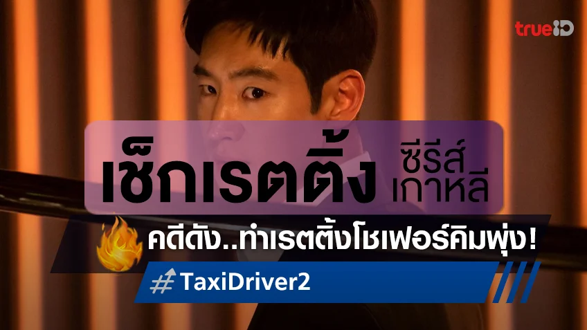 เช็กเรตติ้งซีรีส์เกาหลี หยิบคดีดังมาขึ้นจอ "Taxi Driver 2" เรตติ้งกระฉูดไม่หยุด