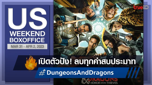 [US Boxoffice] ลบคำสบประมาท "Dungeons & Dragons" พ่นไฟขึ้นแท่นแชมป์