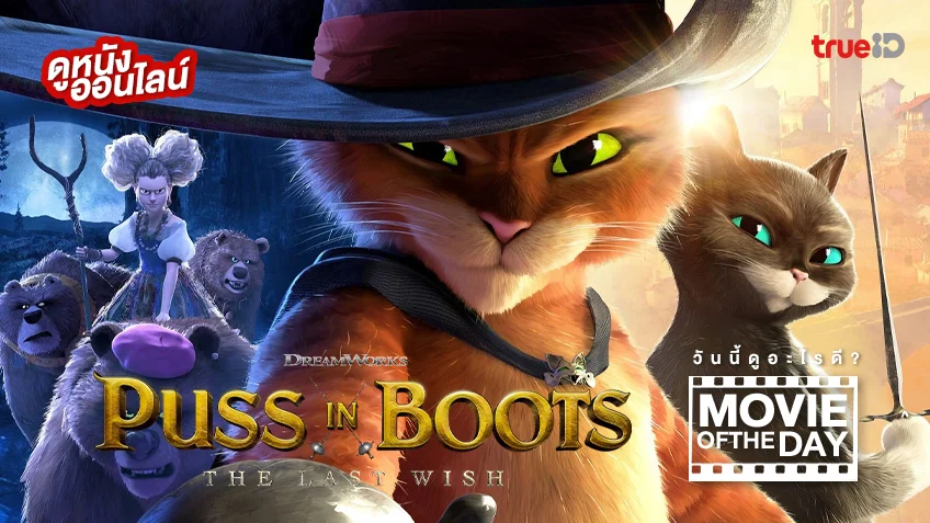 Puss in Boots: The Last Wish พุซ อิน บู๊ทส์ 2 - หนังน่าดูที่ทรูไอดี (Movie of the Day)