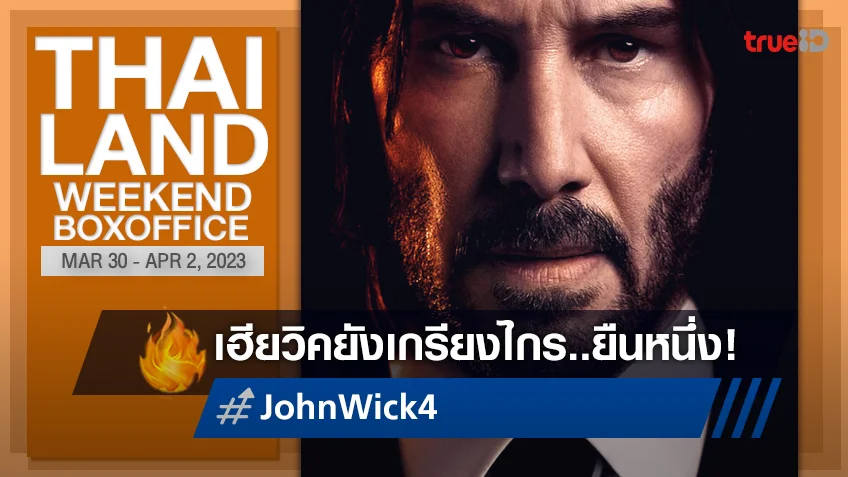 [Thailand Boxoffice] "John Wick 4" เฮียวิคยังแกร่ง อยู่เหนือแก๊งหนังใหม่ทั้งปวง