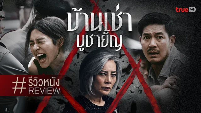 รีวิวหนัง "บ้านเช่า..บูชายัญ" ก็ว่าจะไม่เซอร์ไพรส์ แต่สะพรึงเซอร์ไพรส์กลับ..แรงกว่า