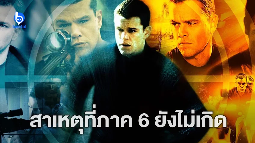 สาเหตุที่ทำไมถึงยังไม่สร้าง "Jason Bourne 6" ออกมาเสียที