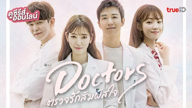 ดูซีรีส์เกาหลี "Doctors ตรวจรักสัมผัสใจ" ซับไทย-พากย์ไทย ครบทุกตอน