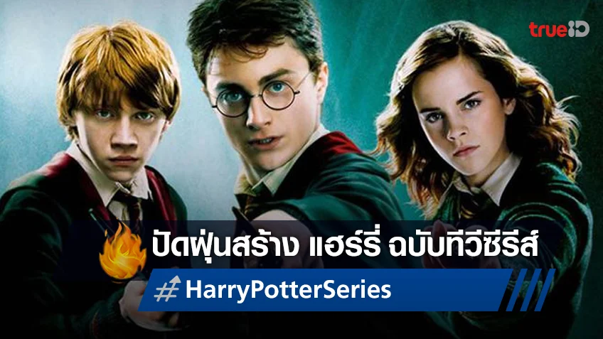ลือสนั่น! วอร์เนอร์ฯ เล็งสร้าง "Harry Potter" ฉบับรีบูต กลายเป็นซีรีส์แฟนตาซี