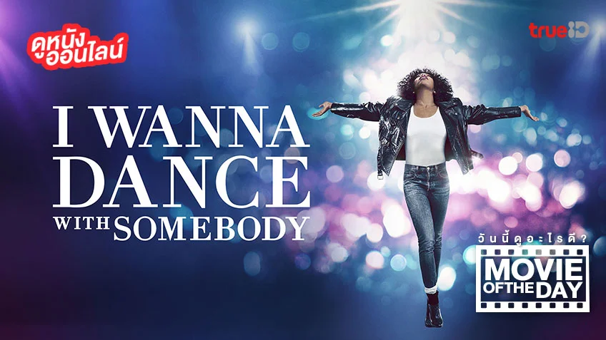 I Wanna Dance with Somebody - หนังน่าดูที่ทรูไอดี (Movie of the Day)