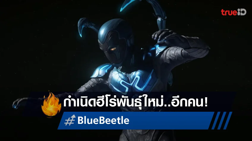 เมื่อโชคชะตากำหนดให้เขาเป็นฮีโร่! พบฮีโร่พันธุ์ใหม่จากดีซี “Blue Beetle บลู บีเทิล”