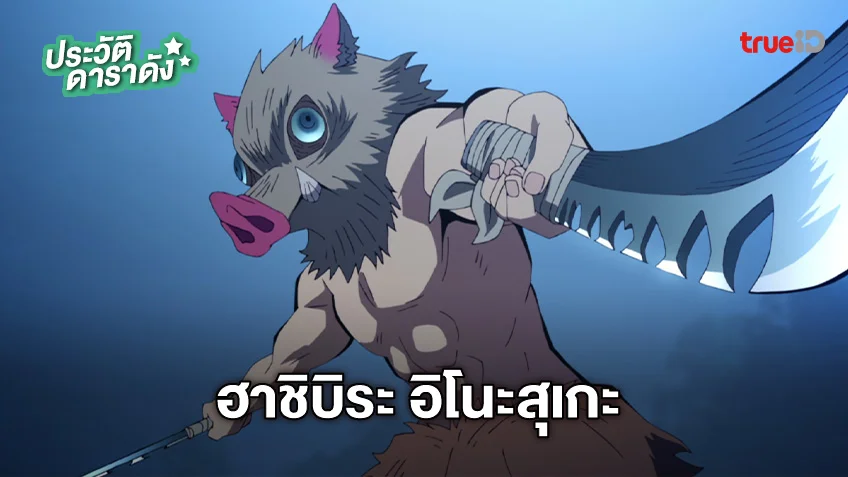 ประวัติ ฮาชิบิระ อิโนะสุเกะ (Inosuke Hashibira)