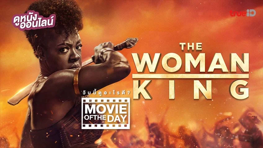 The Woman King มหาศึกวีรสตรีเหล็ก - หนังน่าดูที่ทรูไอดี (Movie of the Day)